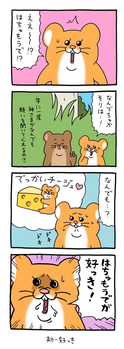 はチュもうで!

単行本でしか読めないお話がたくさん!「スキネズミ4」発売中!

https://t.co/ohSuXeizRs 