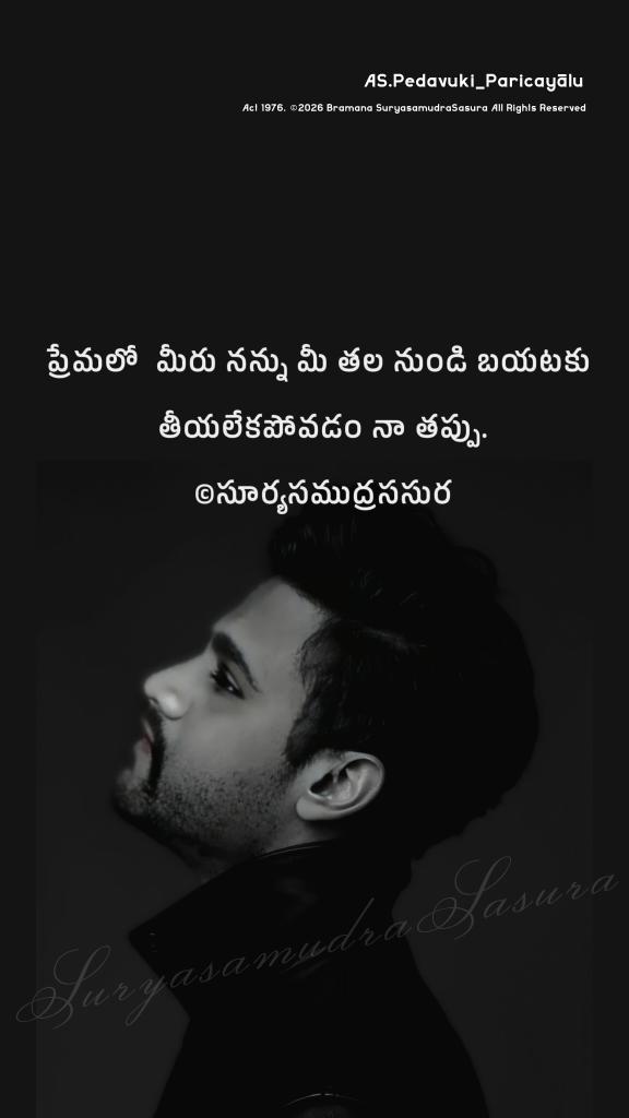 samudrawitter's tweet image. #ప్రేమలో #మీరు #నన్ను మీ #తల నుండి
#బయటకు #తీయలేకపోవడం నా #తప్పు.
#సూర్యసముద్రససుర