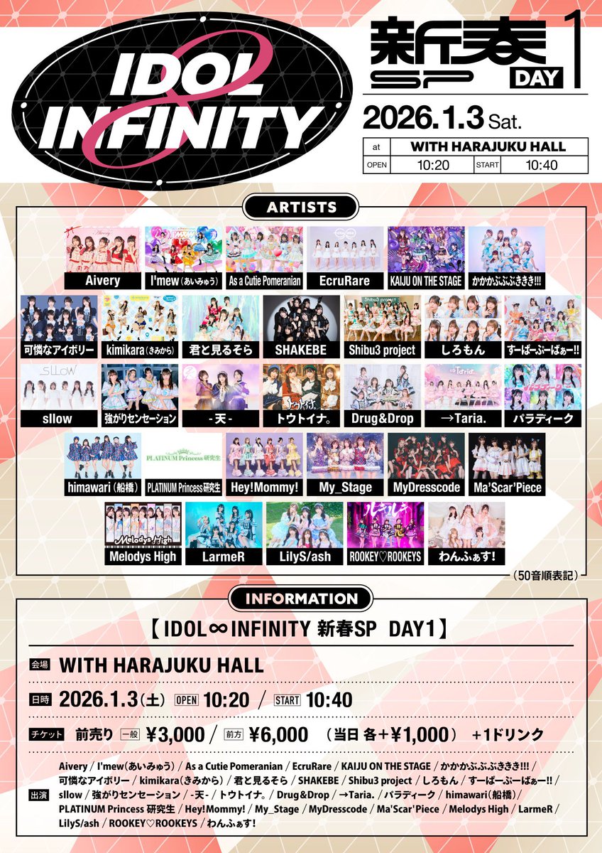 本日！ 「IDOL ∞ INFINITY 新春SP」DAY1 @ WITH HARAJUKU HALL ライブ