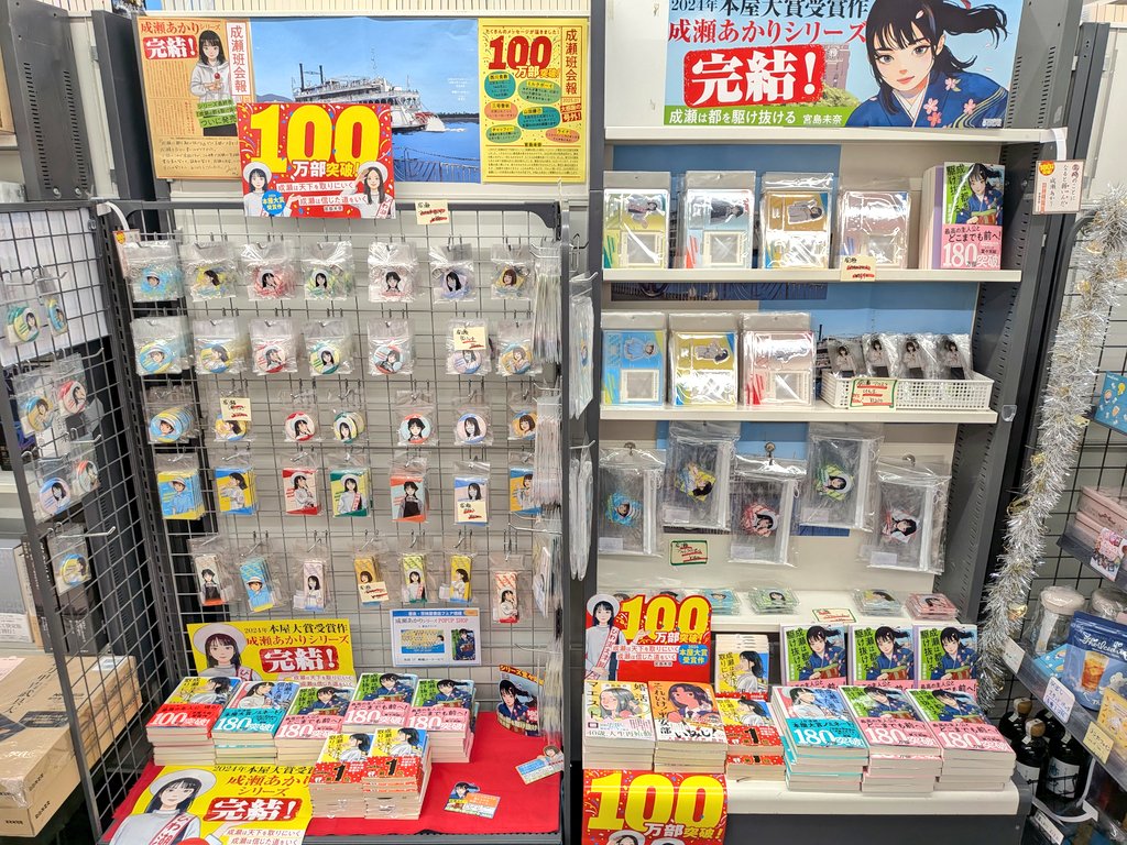 成瀬は東京都も駆け抜ける…っ！

今日も空は琵琶湖ブルー！
成瀬あかりシリーズ完結記念POPUPSHOP、当店1Fにて大開催中！！
関東勢よ、神保町に参られよ！

#宮島未奈
#新潮社
#神保町