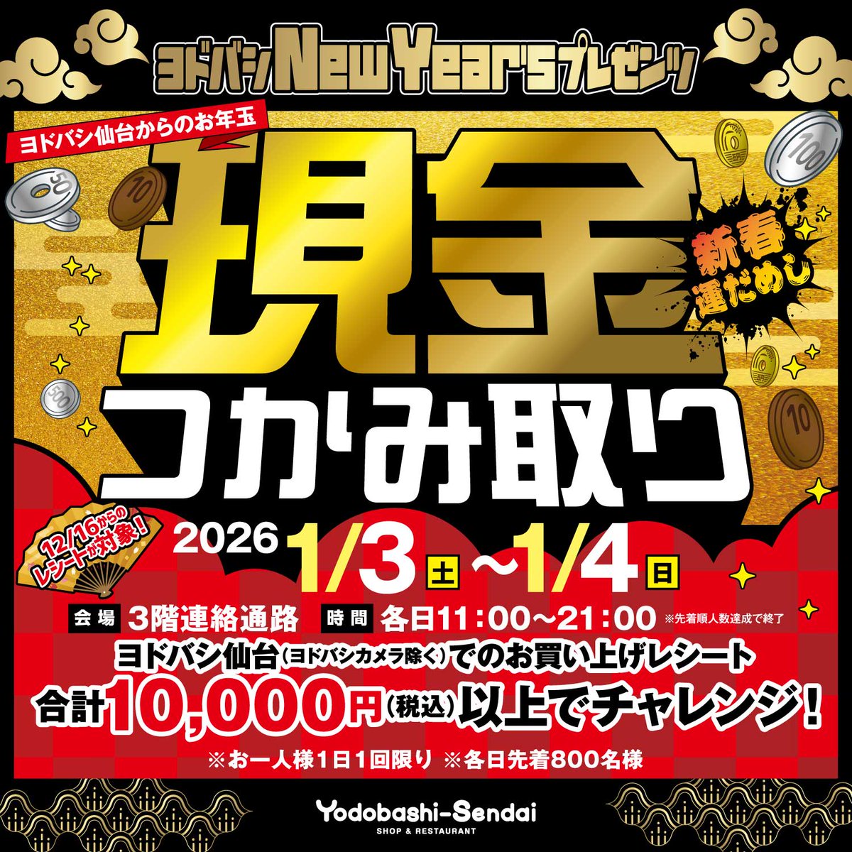 ┏　　　　　　　　　　　┓
　 　　 ヨドバシ仙台
　🎍新春お年玉企画🎍
　 💰現金つかみ取り💰
┗　　　　　　　　　　　┛　　　
12/16(火)からのレシートでご参加いただけます‼️
開催期間は1/3(土)4(日)‼️

※おひとり様1日1回限り
※各日先着800名様

詳しくはこちら👇
store.yodobashi/sendai/news-ev…