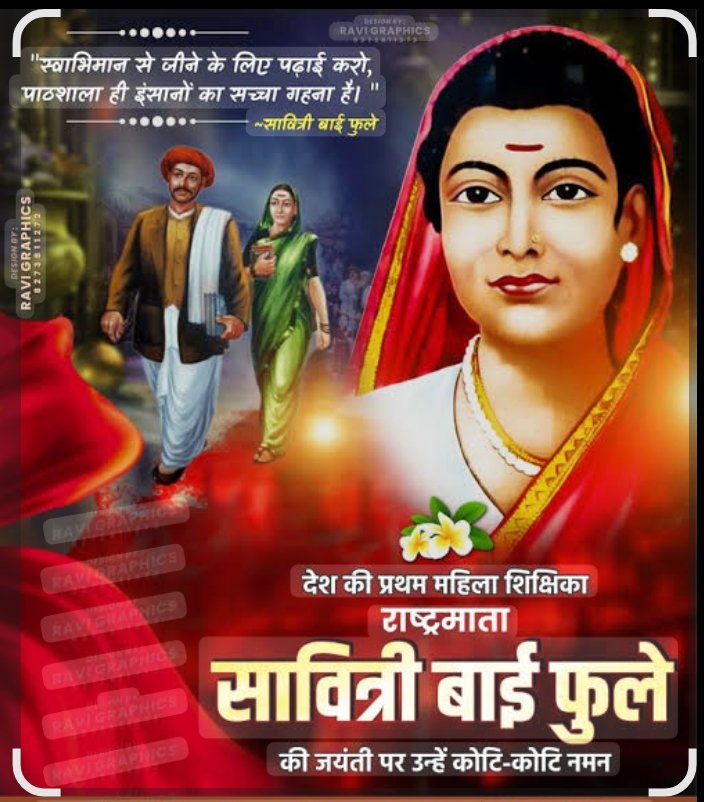 भारत की प्रथम महिला शिक्षिका, क्रांति जयोति सावित्रीबाई फुले जी की जयंती पर उन्हें शत-शत नमन ।