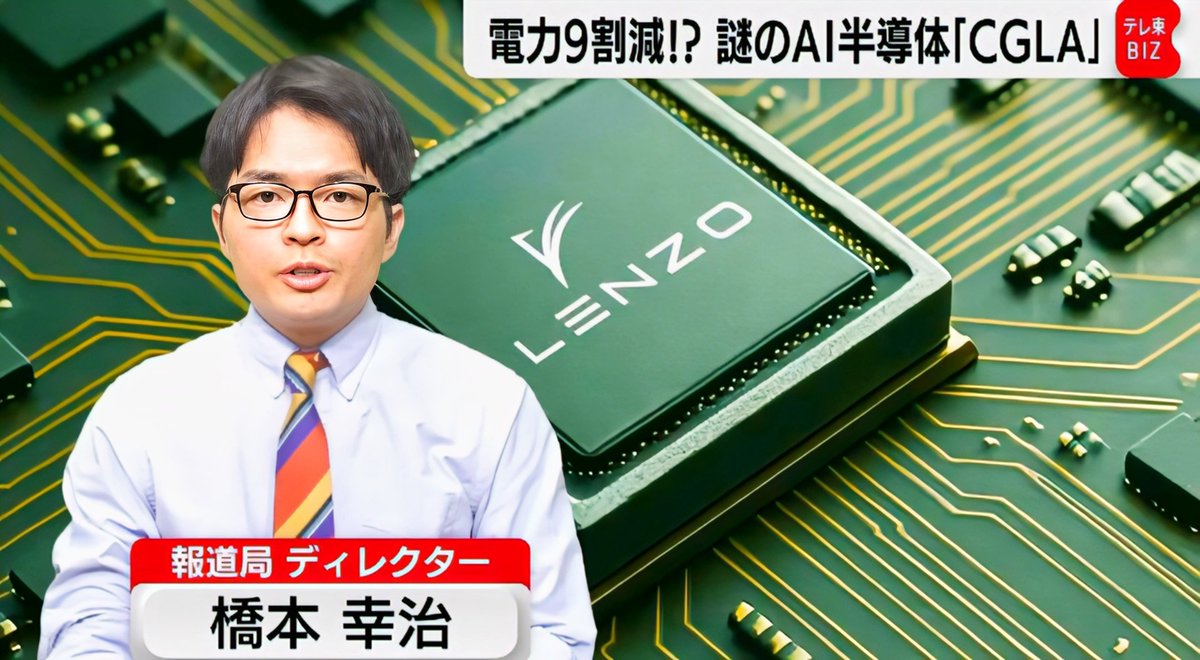 Japanese startup LENZO claims their new AI chip uses 90% less power than NVIDIA. ​The Founder An Ex-PlayStation Engineer. ​If these numbers hold true, we are looking at a massive shift in