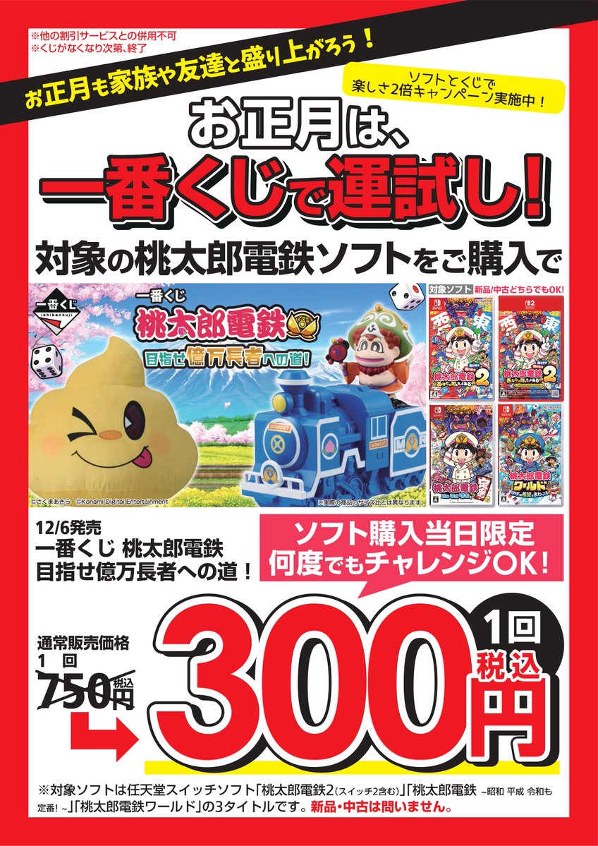 一番くじ #くじ情報 #桃太郎電鉄 目指せ億万長者への道！ 1/5までの