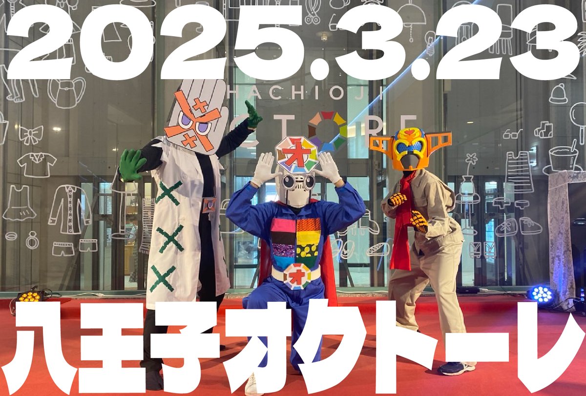 2025年は2年連続でオクトーレ八王子に登場！
はじめましてのみんなも、また会えたみんなも、たくさん遊んでくれてありがとう！

ありがたい、ありが多摩ニューーータウンッ！