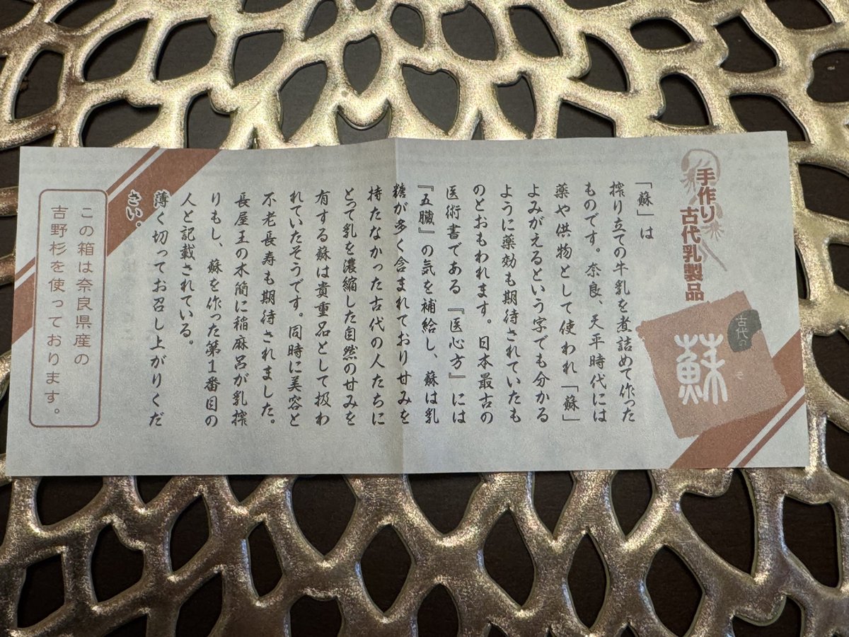 奈良にて古代の乳製品「蘇」を購入。好奇心で試した所、スプーンひと匙で満足な濃厚さで味は乾いた濃厚ミルクキャラメル。かつては朝廷に献上された滋養食。ちなみに農林水産省の伝統食紹介でも蘇はキャラメルのような色で乳糖の甘さがある食べ物と説明されています。