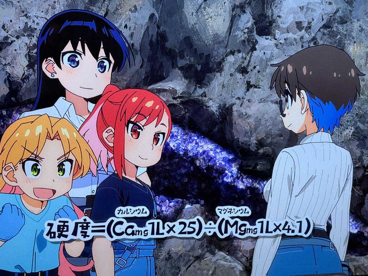 29silicon's tweet image. BSで放送中のアニメ『瑠璃の宝石』を楽しく見ていたら、水の硬度の計算式が間違っていてギョッとした。職業病だw
正しくは… 
硬度 = (カルシウム濃度 × 2.5) + (マグネシウム濃度 × 4.1)