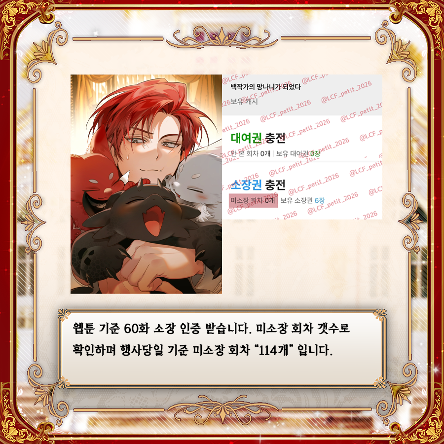 🛡️🪽
안녕하세요, 케일님 80년근속 추진위원회입니다.
위원회 개최까지 2주가 남은 오늘 전프레 수령 조건을 공개합니다. 오래 연재 된 작품이지만 새로 유입되신 분들을 고려해 소장 기준을 최대한 낮게 책정했습니다.

소설 200화, 웹툰 60화 소장 인증 받습니다!