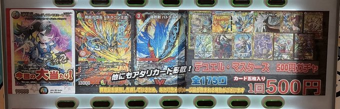 デュエルマスターズ 販売情報】 所沢の デュエマ500円ガチャ 始動