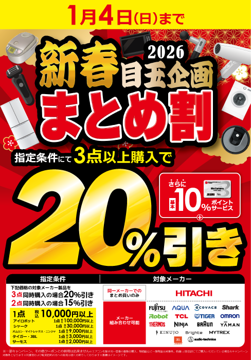 1月4日（日）まで 🎍新春 目玉企画 まとめ割🎍 指定条件にて同時購入で