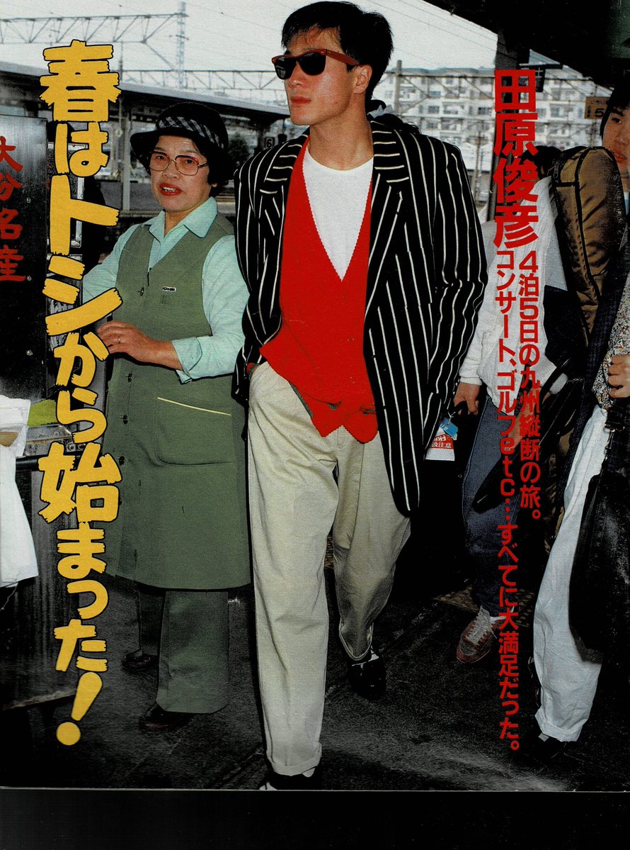 田原俊彦 #トシちゃん 週刊明星 昭和62年(1987年)4月23日号