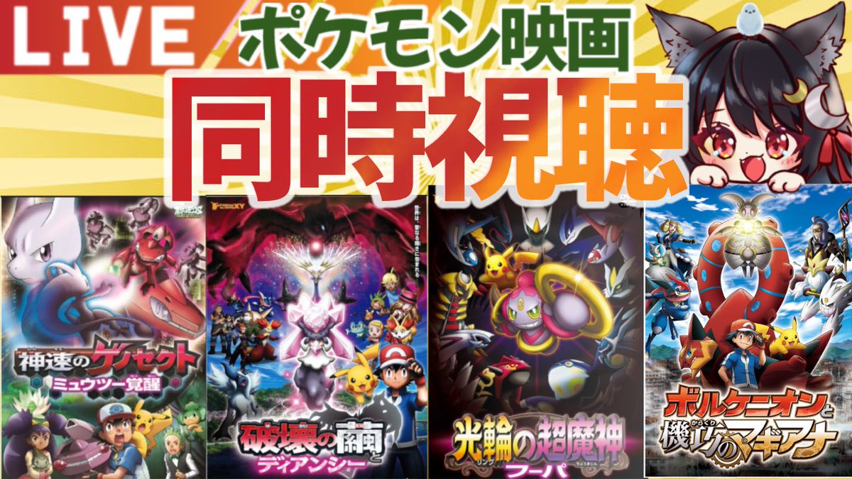 破壊の繭とディアンシー 同時視聴を開始しました‼️