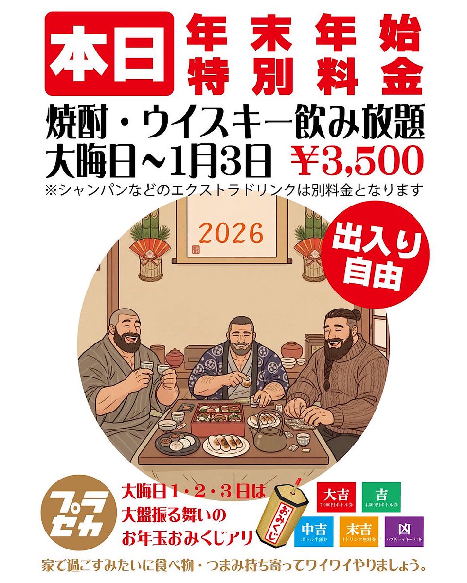 2026年1/3（土）のプラセカはリョウ、OG、ヤスが入ります！
19:00〜2:00オープン！飲み放題3,500円です。ハズレ無しの御神籤つき！
今夜は楽しく中野飲みしましょう！
