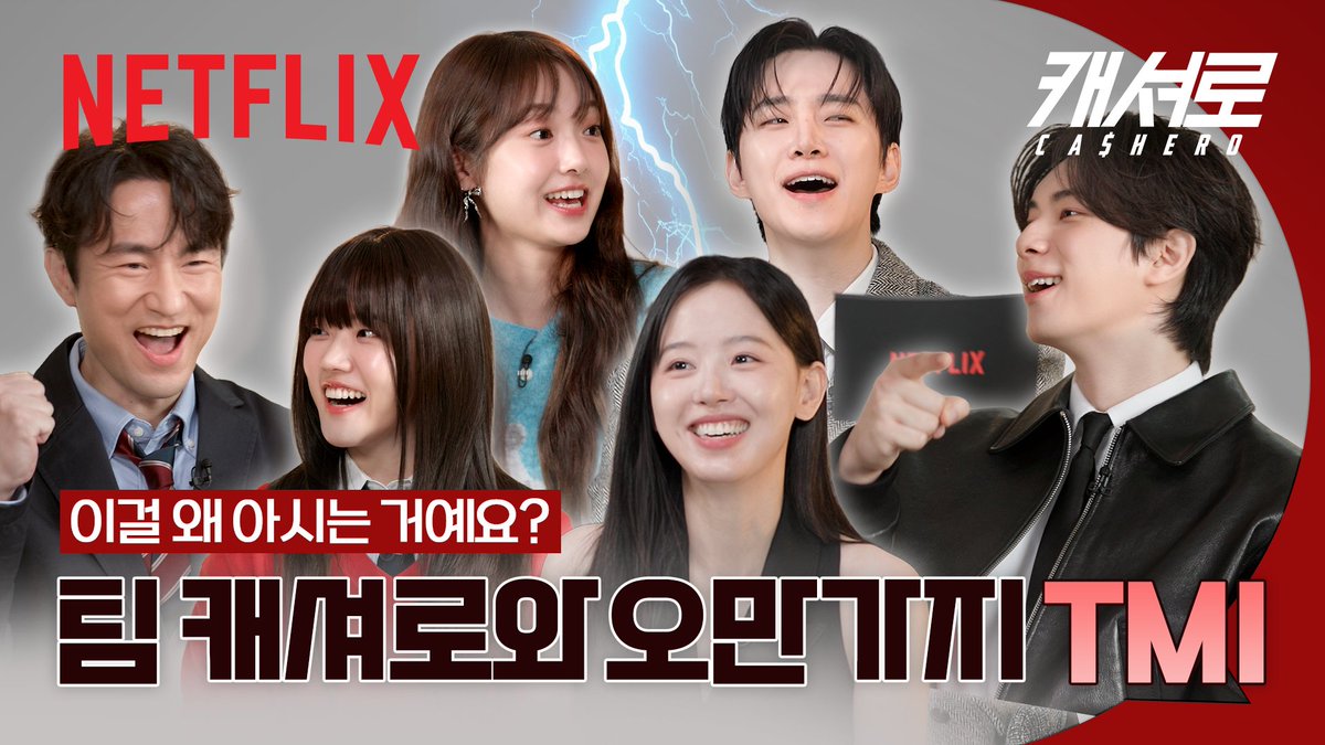 <캐셔로> 가족들의 찐 TMI 대방출📁

<캐셔로> 팀과 함께한 <캐셔로> TMI 퀴즈를 지금 바로 넷플릭스 코리아 유튜브에서 만나보세요!
🔗youtu.be/iuQCuDCZjAA