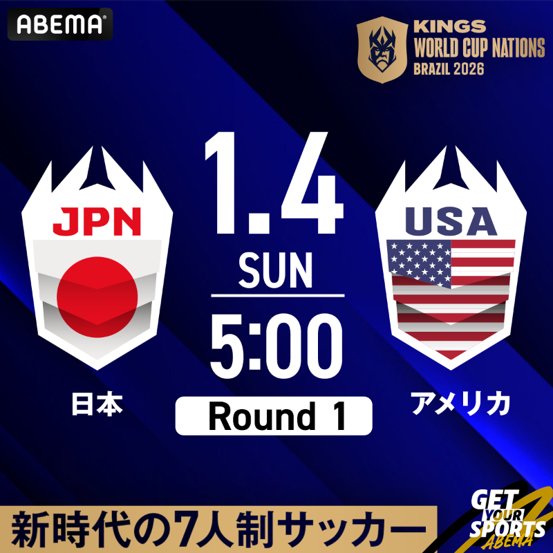 ABEMA_soccer's tweet photo. ／
"キングス・ワールドカップ・ネーションズ2026"
いよいよ明日開幕！
＼

スペインのレジェンド、
ジェラール・ピケが考案した、
世界で話題沸騰の"新時代" 7人制サッカー

加藤純一がプレジデントを務める
日本代表の初戦は、
vsアメリカ
1月4日(日)午前5時00分~(日本時間)