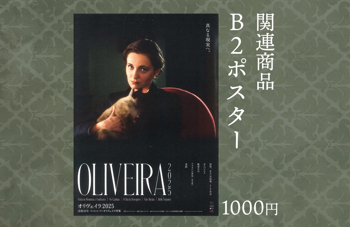 オリヴェイラ2025 没後10年 マノエル・ド・オリヴェイラ特集