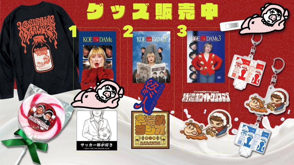 🎄特濃ホワイトクリスマス🎄 イベントグッズはECで販売中です！ 思い出