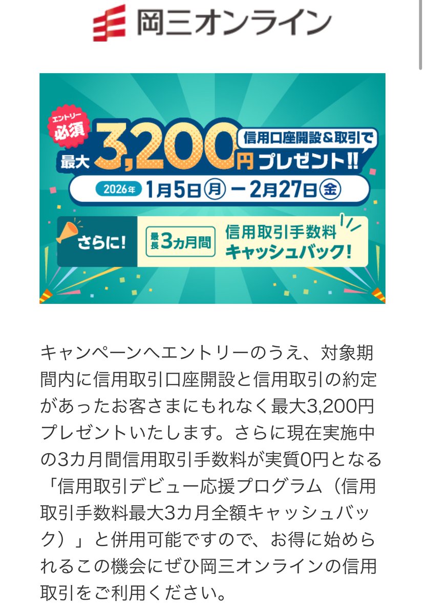 岡三証券持ってたのでやりました。 信用取引口座開設で200円 取引して3,000円 取引するときは【定額プラン】ね！ ①開設されたら30万入金  ②10万円くらいのなんかの銘柄を信用買い・信用売りで9時前に市場外で成行注文 ③引け成りで２つのポジションをクローズ →値動き０ ...