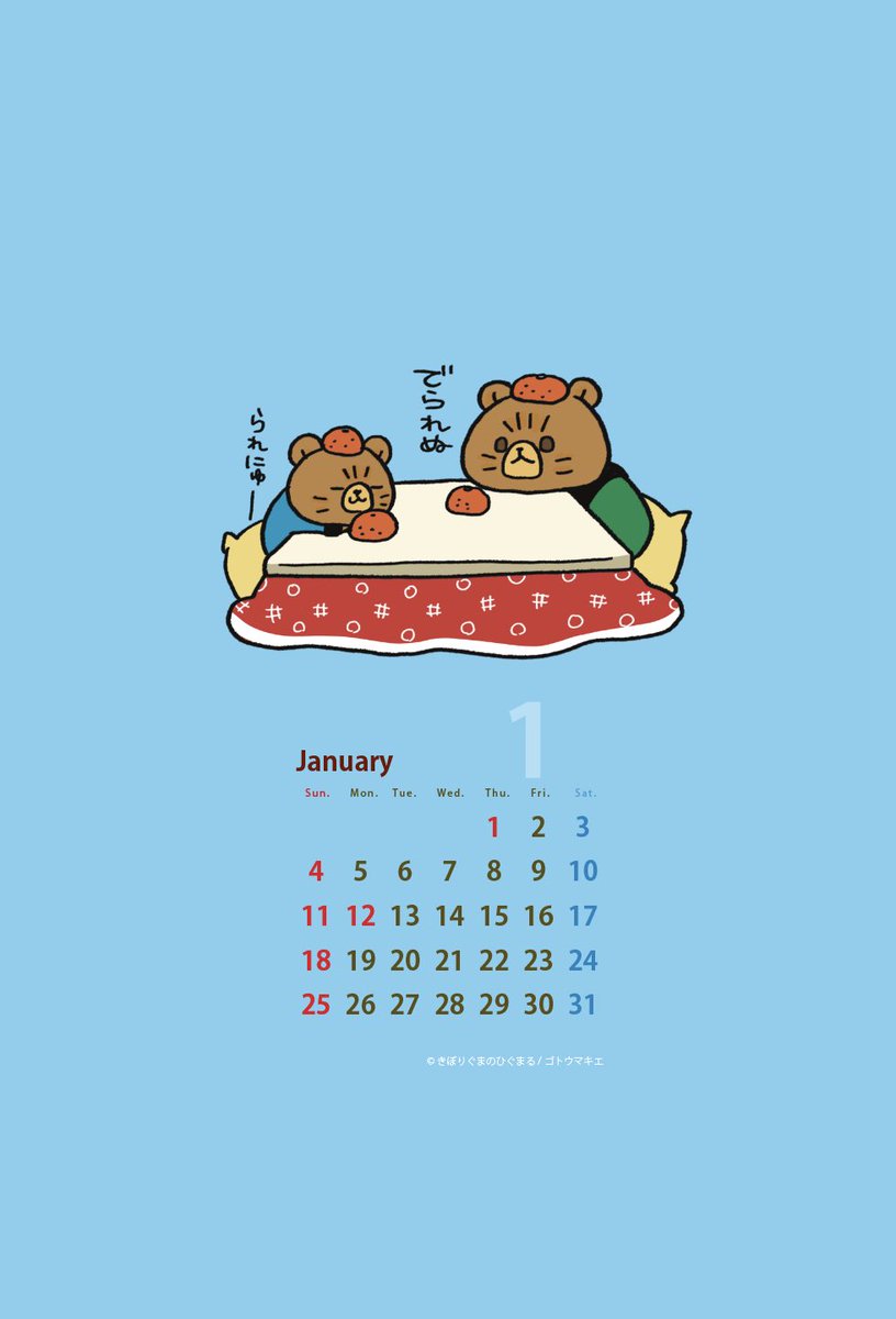 もう3日になっちゃったけどこれ、あげるね！

遅くなってごめんね！

#カレンダー　#一月
#きぼりぐまのひぐまる