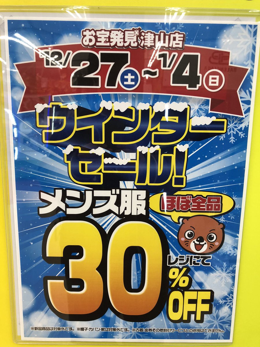 メンズ服30%OFFと年末年始大特価は明日まで‼️ Vポイント5倍は今日まで 