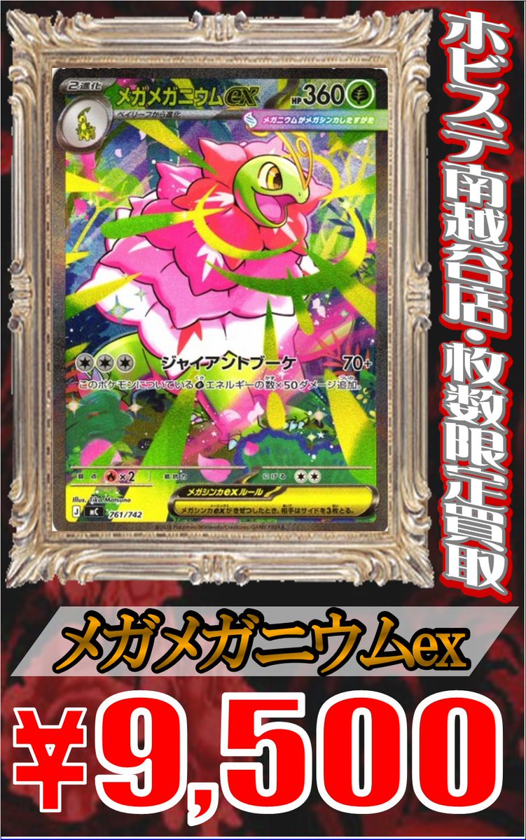 ポケモンカード　メガメガニウムex SAR ポケモンカードゲーム」 🌟枚数限定買取表🌟 メガメガニウムex SAR仕様
