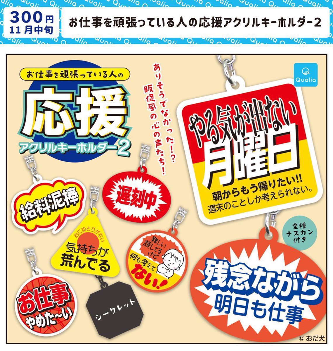 odainu's tweet photo. 「お仕事を頑張っている人の応援アクリルキーホルダー」の第1弾・第2弾がカプセルトイショップにて発売中です‼️
探してみてね〜‼️✌︎('ω'✌︎ )✨
#お仕事を頑張っている人の応援アクリルキーホルダー
#ニセ販促シール https://t.co/sZwBp4Wb13