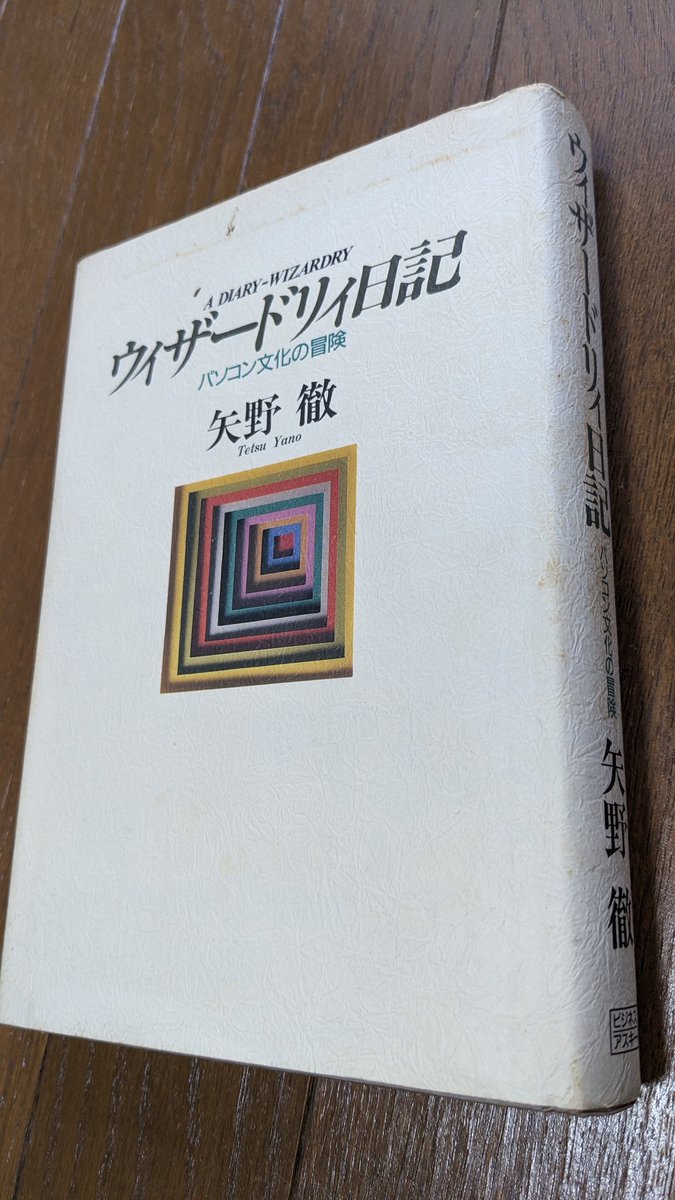 親の本棚から出てきた矢野徹「ウィザードリィ日記」（昭和62年）