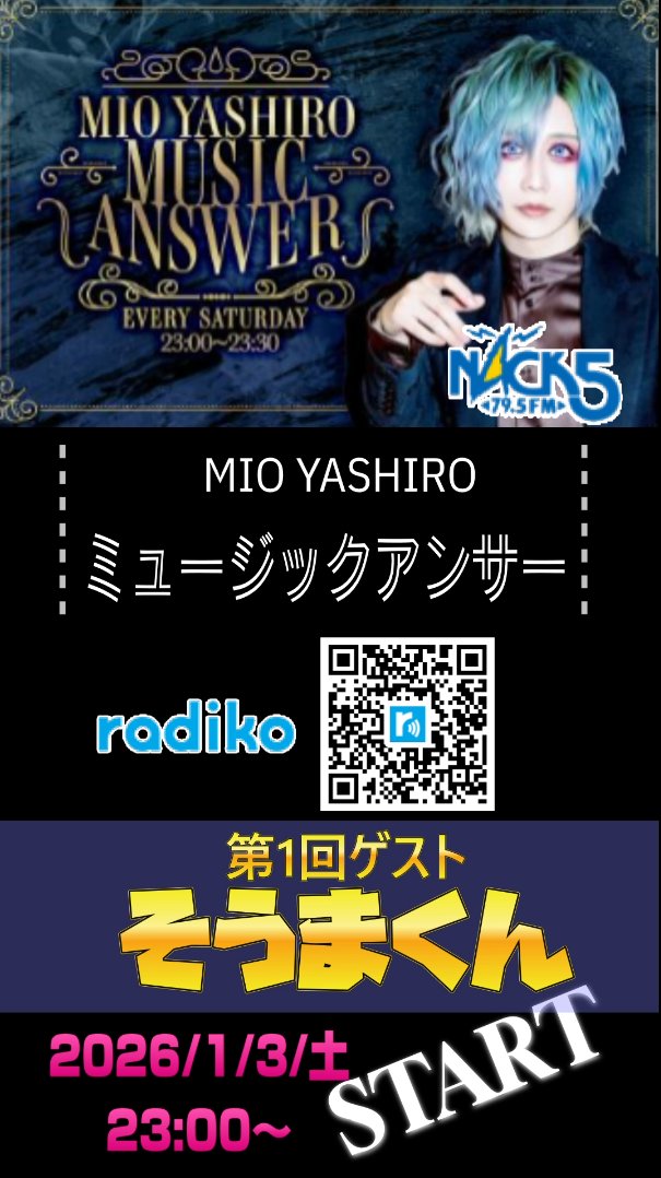 hasumo_no_negai's tweet photo. ♡.*・-- 素敵なお知らせ --・*.♡
1/3(土) 23:00
📻NACK5 79.5FM
「MIO YASHIRO ミュージックアンサー」
🔗https://t.co/xPdJMDV6VP
初回ゲストは 我らの推し
✨#そうまくん✨
今年の始まりを一緒に楽しみませんか?
radio
🔗https://t.co/ZlflpOLtTS
#そま社長
#NACK5
#MIOYASHIRO https://t.co/kW1RcPfrDu