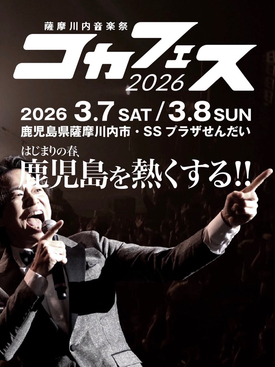 コカフェス2026 🗓️3月7日（土）8日 （日） 📍薩摩川内市SSプラザ