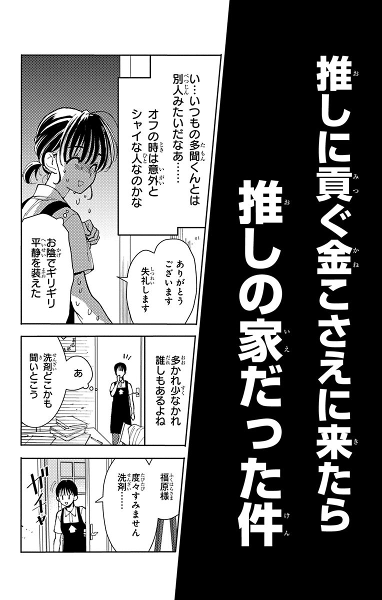 推しのヤバイ素顔を知ってしまった話(3/13) 