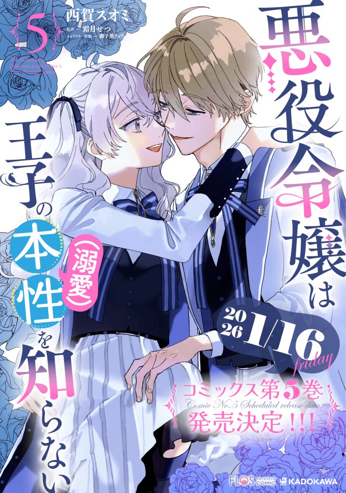 💙最新話更新💙
‾‾‾‾‾‾‾‾
『悪役令嬢は王子の本性(溺愛)を知らない』
𝟐𝟖話②公開中です🎊

危険な接触!?
グラディウスの本心は--

❥カドコミ
https://t.co/R24WVail39

❥ニコニコ
https://t.co/nKBNFO3Dmg

🎉最新𝟓巻は1/16(金)発売✨️

#FlosComic #本性を知らない @karaageccole 