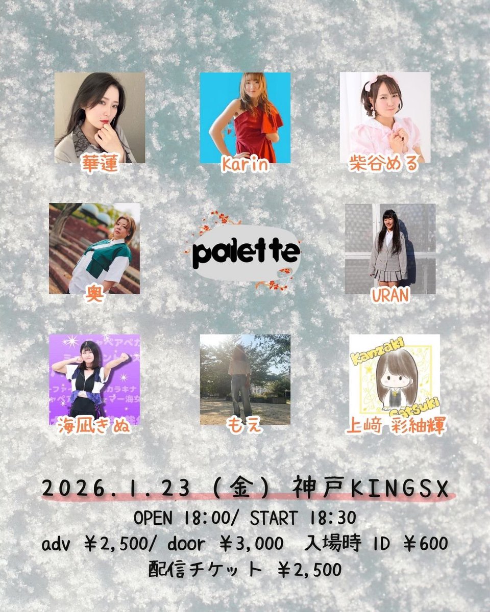 1/23(金)神戸KINGSX 『palette』 OPEN 18:00／START 18:30 前売 ¥2,500