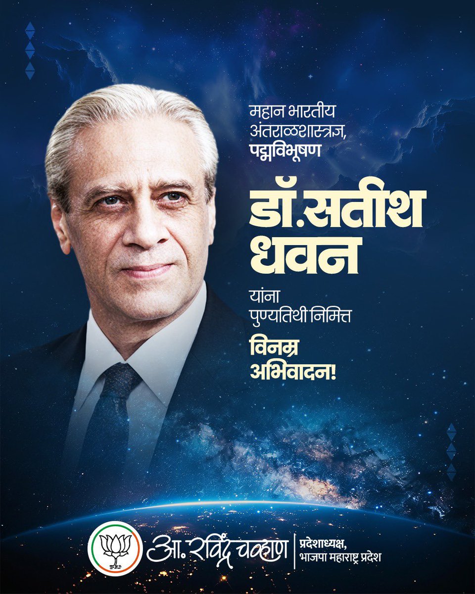 RaviDadaChavan's tweet image. देशातील अंतराळ संशोधन क्षेत्राला प्रगतीची नवी दिशा देणारे थोर भारतीय अंतराळ संशोधक डॉ. सतीश धवन यांना पुण्यतिथी निमित्त विनम्र अभिवादन !

#DrSatishDhawan #ISRO #IndianSpaceResearch