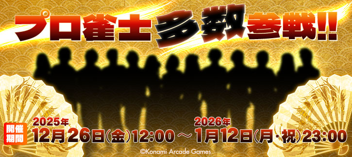 プロ雀士とマッチングのチャンス!残り10日! 2025年12月26日(金)～2026