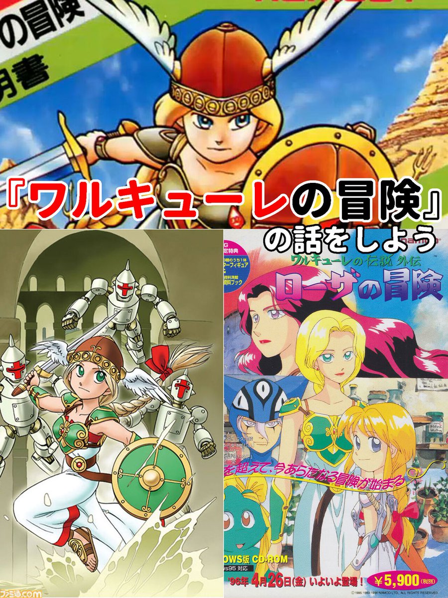 famitsu's tweet image. 正月なので『ワルキューレの冒険』の話をしよう

このシリーズ、2作（冒険と伝説）だけと思ったら大間違い。『ローザの冒険』の声優陣が豪華すぎて震える
famitsu.com/article/202601…

ファミコン版の第1作が発売されてから約40年。1980年代のゲームファンを虜にした神の子・ワルキューレの魅力を語りたい