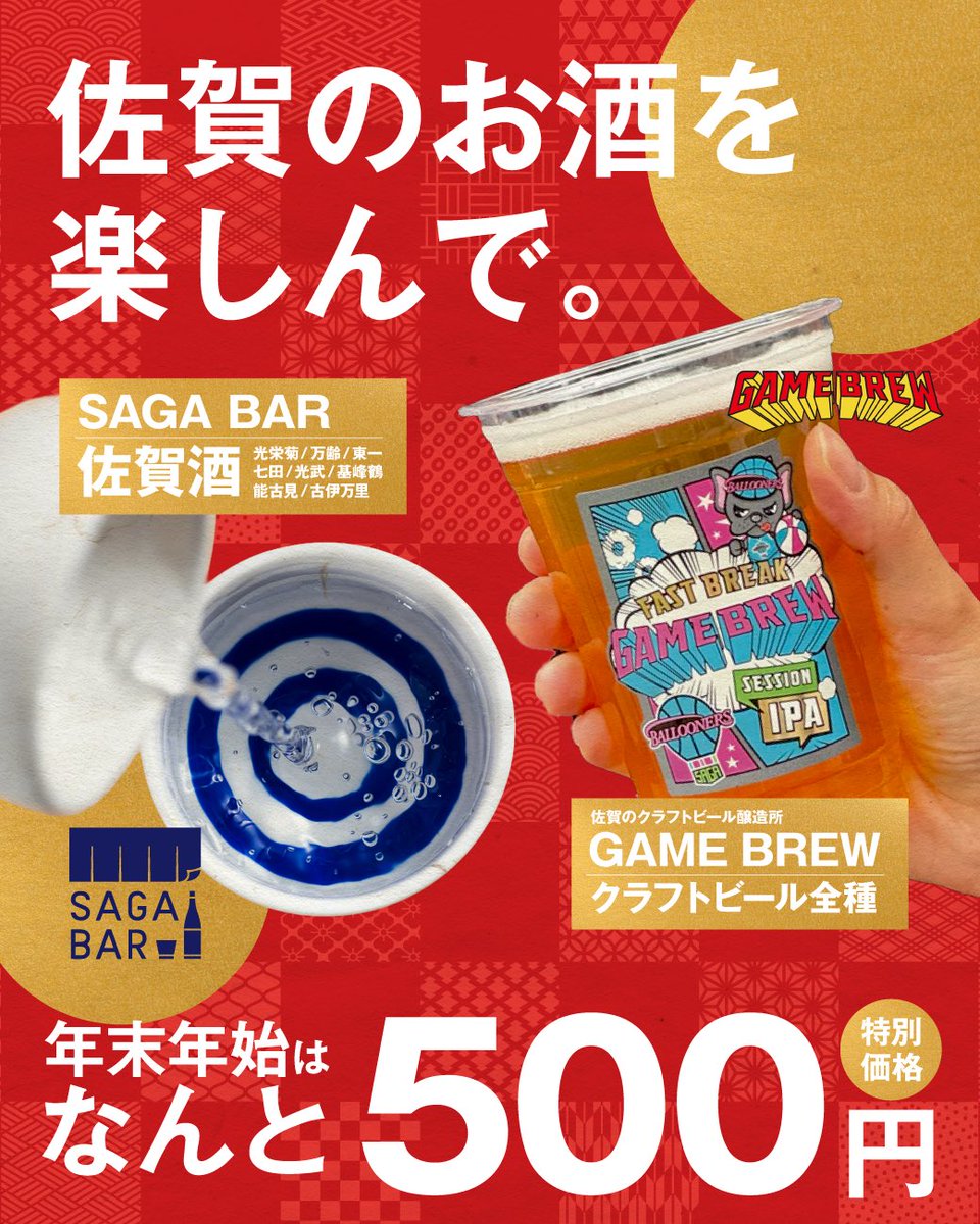 SagaBallooners's tweet photo. 【FOOD情報】2階グッズ売り場付近の #SAGABAR と #GAMEBREW ではなんとお酒が500円😳🍶🍺
お得なこの機会にぜひご利用ください✨
※SAGA BARは鍋島以外のお酒が対象となります
#佐賀バルーナーズ #BEAFLAME https://t.co/I4NLlfAHpA