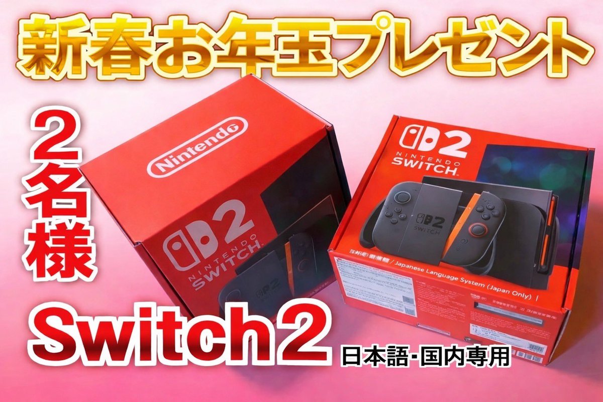 【新春お年玉プレゼント】🧧

｢Nintendo Switch2｣が合計2名に当たる読者プレゼントを実施します！
応募〆切は2026年1月31日23時59分。

1）<a href="/rikabariy33/">上のやまだ競輪</a> をフォロー
2）<a href="/asilogkeirin/">脚ログ 【公式】</a>をフォロー
3）この投稿をリポストして応募完了です。

※ギャンブルアカウント以外当選しません。