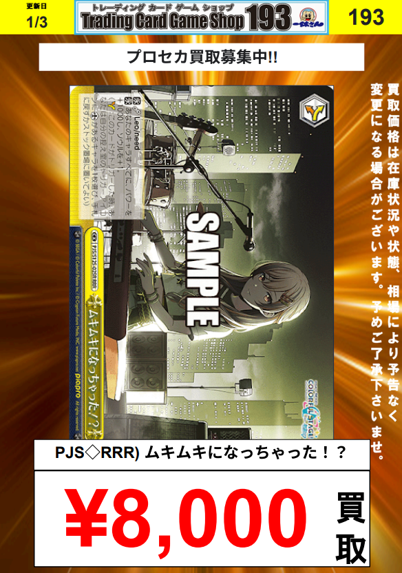 ヴァイス 買取告知】 プロセカ買取更新③ ムキムキになっちゃった