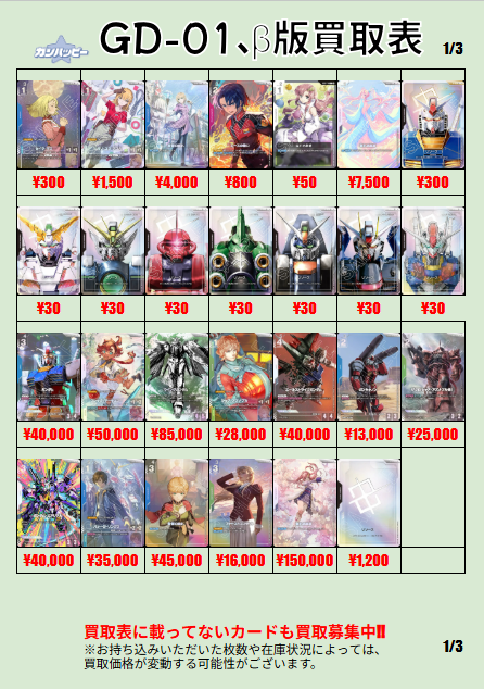 🤖#ガンハッピー買取表🤖】 ガンダムカードゲーム買取表毎日更新して