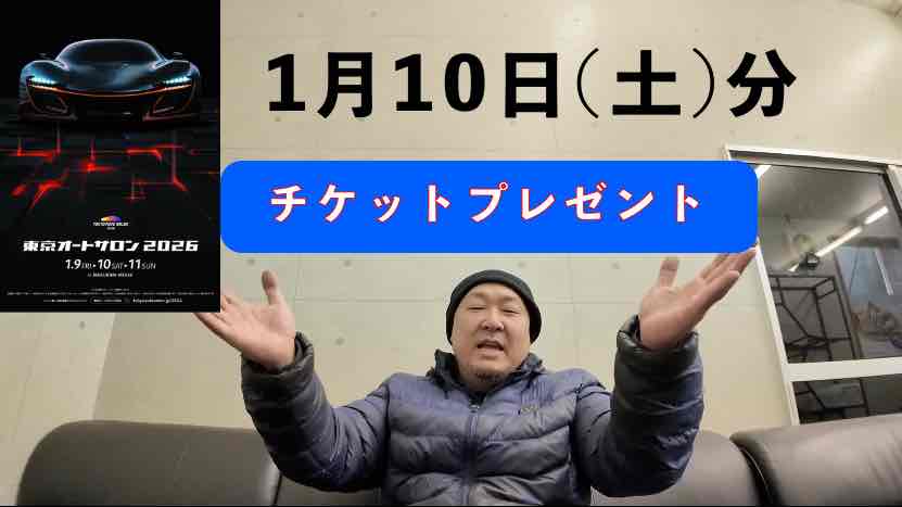 superstar_283's tweet photo. 1月10日(土)の入場券プレゼント！
このポストを #リポスト #リツイート #アカウントフォロー した方の中から抽選で3名様に東京オートサロン2026の入場券プレゼント致します！
もちろんYoutubeのメンバーさんにもプレゼントしますのでチャンネル登録メンバー登録もお忘れなくね！

#オートサロン https://t.co/hMMJHWUYK2
