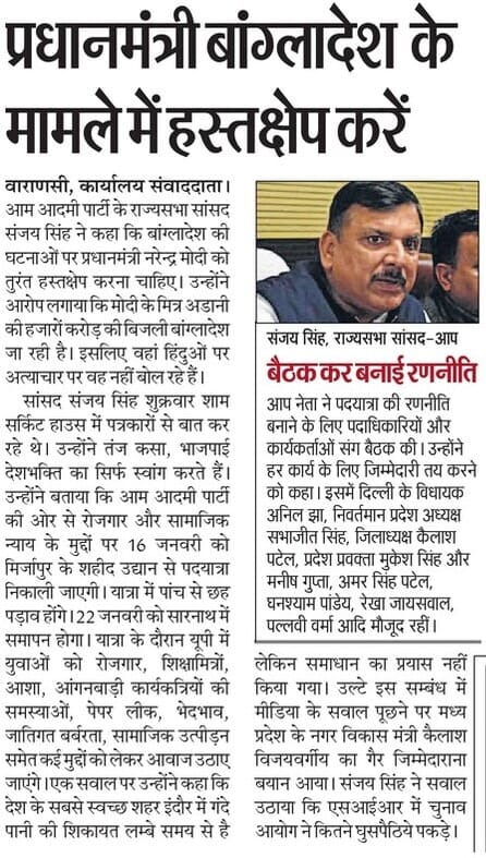 AAPUttarPradesh's tweet photo. प्रधानमंत्री बांग्लादेश के मामले में हस्तक्षेप करें : @SanjayAzadSln https://t.co/MuhZuFL7KK