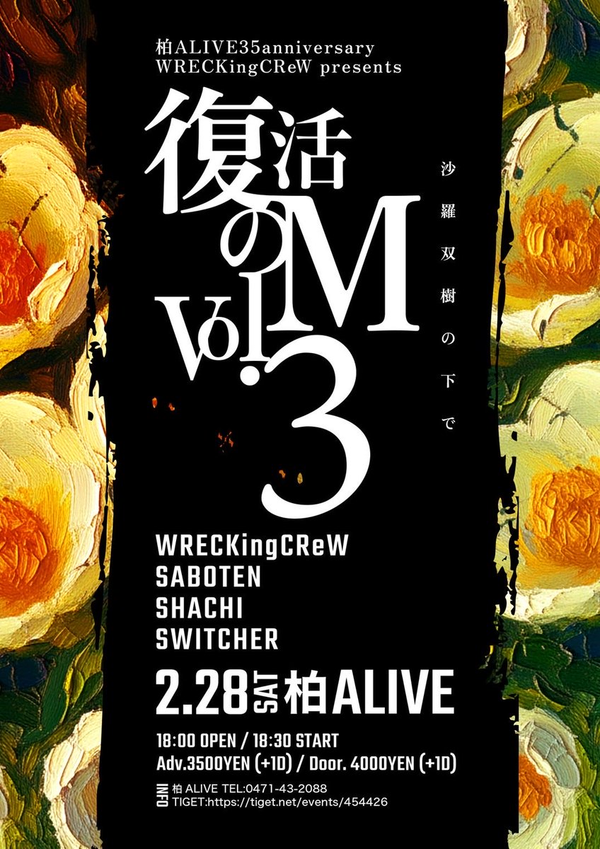 🌵ライブ情報解禁🏜️

2.28(sat)
柏ALIVE 35anniversary
WRECKingCReW presents
"復活のM vol.3"
沙羅双樹の下で
▶︎ 柏ALIVE

OP 18:00 / ST 18:30
adv¥3,500

WRECKingCReW
SHACHI
SWITCHER

🎫 TIGET
tiget.net/events/454426

記念すべき柏ALIVE 35th
WRECKingCReWにお誘いいただきました📢