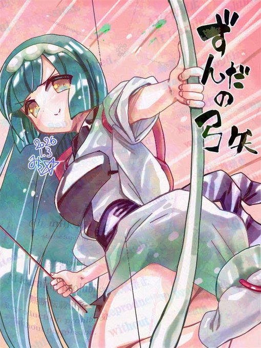 お餅を捧げよ!(一つ残らず、ずんだ餅と化す)^^ 