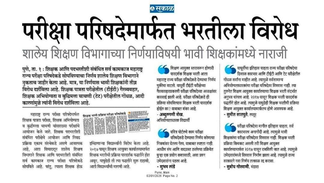 पवित्रपोर्टल शिक्षकभरती परीक्षा परिषद यांच्याकडे सर्व जबाबदारी वर्ग करण्याच्या निर्णयाला "युवा शैक्षणिक व सामाजिक न्याय संघटना महाराष्ट्र"मार्फत तीव्र विरोध असून हा निर्णय मागे घेईपर्यंत पाठपुरावा सुरू राहील.
शिक्षण आयुक्त कार्यालय यांच्यावर भावी शिक्षकांचा प्रचंड विश्वास आहे