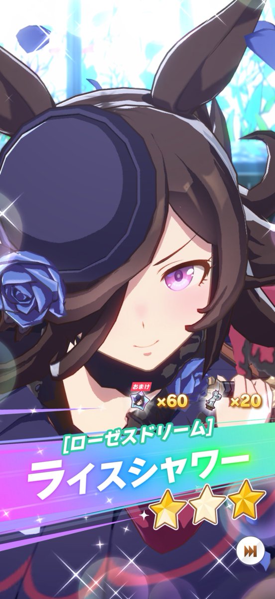 ライスシャワーさんで引いたら出る理論！ 完璧なお兄さまになった！