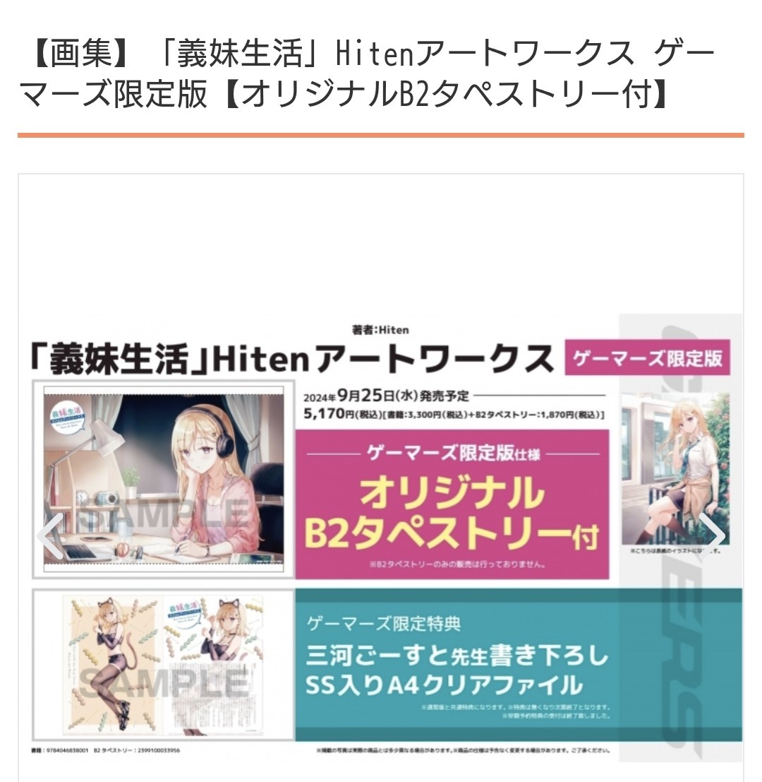 ゲーマーズオンラインで義妹生活Hitenアートワークス有償特典付きが