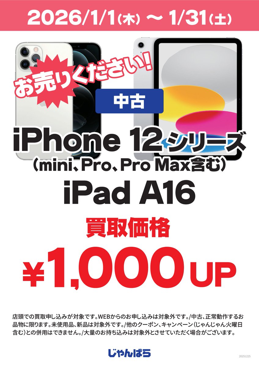 ✨キャンペーン情報✨
新春初売りセールも開催中ですが、買取アップキャンペーンも実施中‼️
iPhone12シリーズとiPadA16チップモデルの買取金額が1,000円アップ↗️
是非この機会にじゃんぱらの買取をご利用ください😳
#鹿児島 #天文館 #買取