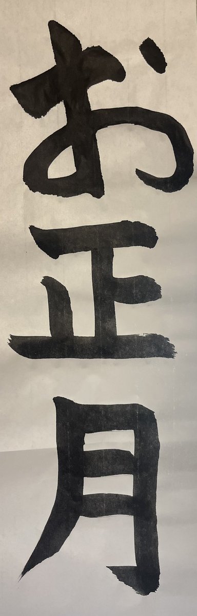 s0ta123's tweet photo. 子どもの書き初めを指南
『お』が1番難しい中、味のある字が書けました
私の方が夢中になり、鏡餅をイメージした鏡文字のおもちが出来ました

粘り強く、自身を見つめ直す年にします。 https://t.co/Y86ds5z1RL