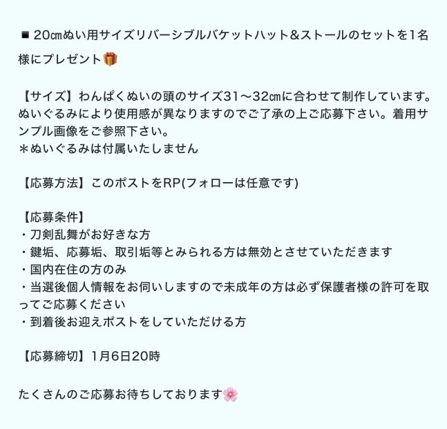 🌸新春プレゼント企画🌸

20cmぬい用サイズリバーシブルバケットハット&amp;ストールのセットを1名様にプレゼント🎁いたします。
詳細をご確認の上ご応募下さい。

締切　1月6日20時

今年もどうぞよろしくお願いいたします！