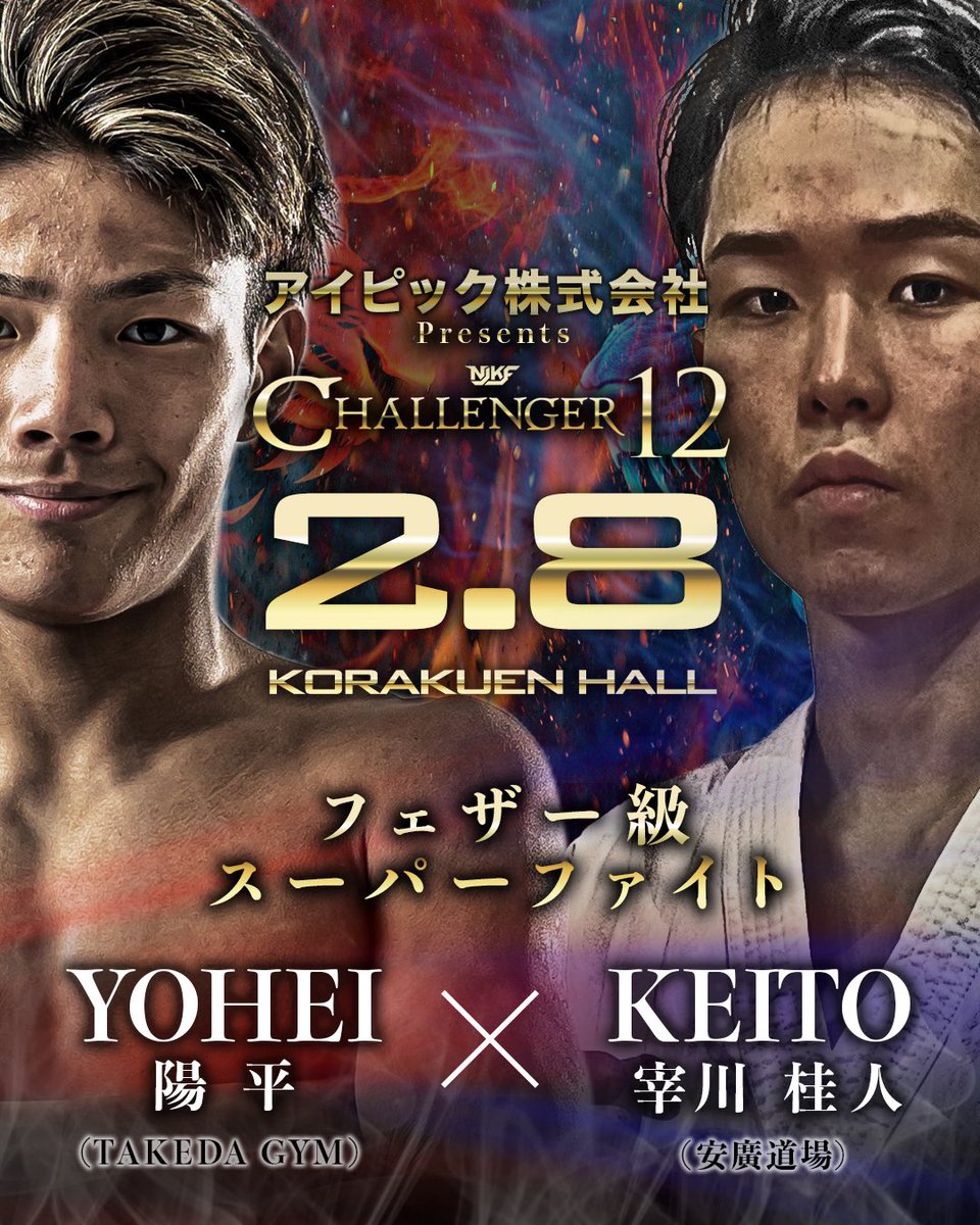 2026.2.8 後楽園ホール
アイピック株式会社Presents
“CHALLNEGER12”

【フェザー級 スーパーファイト】
陽平（NJKFフェザー級／TAKEDA GYM）
vs
宰川桂人（安廣道場）

ーーーーーーーーーーーーーーーーー
🎫チケット好評発売中

ぴあ : Pコード【594-641】
購入はこちらから⬇︎